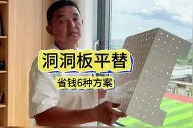 洞洞板省钱平替来了，收藏这6个关键词，能省好几百#装修避坑