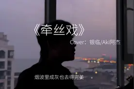 灯火葳蕤揉皱你眼眉#牵丝戏 #翻唱