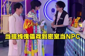 应粉丝要求，我们提线傀儡戏到密室当NPC，看他们反应如何！！ @小汤师傅 @关你鬼室大型密室逃脱 #密室逃脱 #提线木偶 #抖音非遗计划  #非遗守护人#滑脚怪