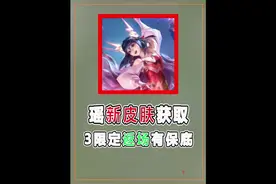 瑶新皮肤多少保底？3款限定返场，个性天幕开放获取