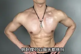 俯卧撑可以每天都练吗#自律 #徒手健身 #蜕变视频封面