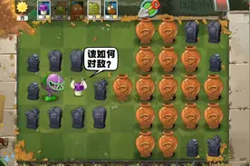 植物大战僵尸：开局大嘴花在睡觉，该如何对敌？#这个游戏很好玩