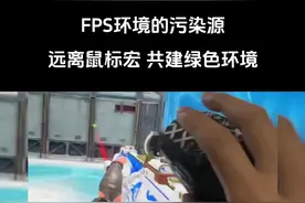 为图一时之乐，将整个FPS游戏圈污染！加大打击鼠标宏的力度，让想走捷径之人无捷径可走！#生死狙击2 #鼠标宏 #fps游戏 #国产游戏 #steam游戏