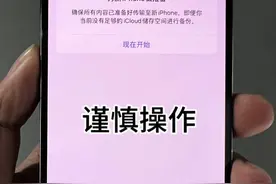 谨慎操作 #iPhone#隐私#数据恢复#抹掉所有内容和设置#加密视频封面