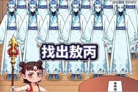 帮助哪吒找出真正的敖丙 #小游戏#脑洞大开#内容启发搜索