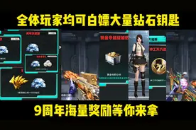 全体玩家均可获取大量钻石钥匙，9周年海量奖励等你来拿#cf手游视频封面