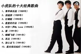 小虎队十大经典歌曲