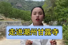 潮州甘露寺 赞叹大自然的神奇时也佩服古人的智慧！#甘露寺 #潮州 #广东#厦门芬兰
