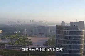 城市介绍之山东菏泽视频封面
