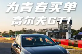 老车主聊新高尔夫GTI 值不值得买？#高尔夫gti