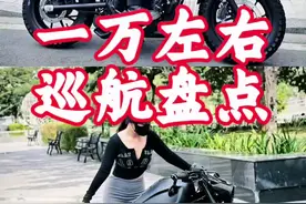 一万左右巡航摩托推荐#摩托车 #机车 #摩托车新手指南 #巡航 #爱机车爱生活视频封面