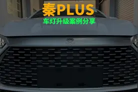 比亚迪秦PLUS DMI 完美升级方案#灯光升级 #激光大灯 #秦plusdmi视频封面