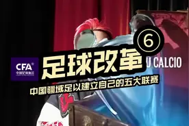 足球改革第⑥集，中国的面积足以建立5个以上的超级联赛