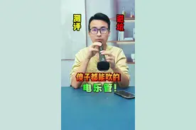 不用学谱子，不用学指法，谁都可以吹的电学管乐器，真的是这样吗？？测它！#测评 #电吹管 #电乐管 #卡祖笛