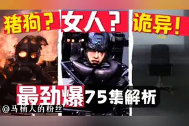 马桶人75集大揭秘 你还相信光吗？神秘椅子数次出现