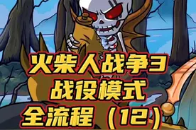 #光环助手 #火柴人战争遗产3 火柴人战争3，战役模式全流程（12）#火柴人战争3 #火柴人战争遗产 #小游戏