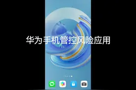 华为手机管控风险应用#华为 #知识分享 #教程 #华为手机