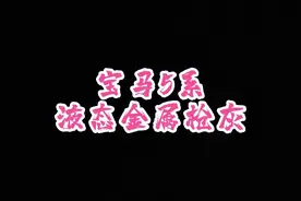 #宝马5系 什么颜色好看又时尚呢？过年了记得给车车换件新衣服哦