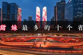 甜妹最多的十个省份：看看你的省份上榜了吗：#bdy团队 #甜妹