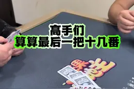 #斗地主 #扑克牌 #禁止赌博 第三把多少番