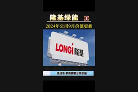 隆基绿能，内忧外困，何时才能破局？公司2024年价值解读上。#隆基绿能 #光伏 #隆基绿能分析 #财经 #股票