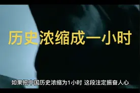 #历史故事 #历史 一小时体验历史旅程视频封面