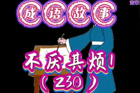 成语故事：不厌其烦1（230） #儿童成语故事小视频 #历史故事