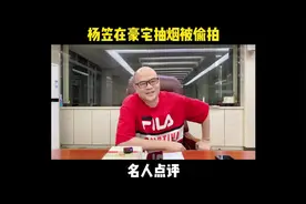 杨笠在豪宅抽烟被偷拍#娱乐 #吃瓜 #爆料 #名人大咖 #杨笠视频封面