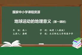人教版地理选择性必修1一地球运动的地理意义（第1课时）视频封面