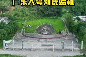 广东入粤刘氏始祖，刘开七古墓，距今已有800多年历史，也是全国刘氏最多子孙的一派，如今后裔两千多万人#刘氏#刘开七古墓#刘视频封面