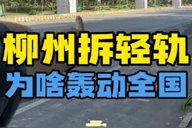 柳州轻轨登上央视新闻，真的要说再见了吗？ #直击柳州烂尾轻轨拆除现场 #柳州轻轨 #柳州同城 #柳州
