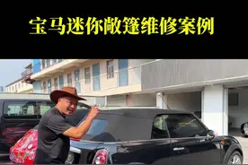 敞篷车为什么要换新篷？因为篷布老化缩水导致尺寸不够了，既而引起后档玻璃开胶，敞篷漏水等问题。#车顶棚布脱落怎么解决 #宝马迷你敞篷 #宝马迷你敞篷版 #宝马mini敞篷 #敞篷车维修