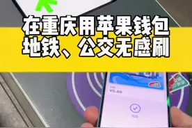 在重庆也能用iphone钱包的公交卡了，手机没电也能用，无需点亮屏幕，也不用打开任何app ，方便快捷 #苹果钱包交通卡 #苹果钱包 #公交卡视频封面