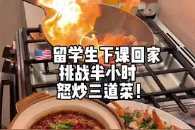 🇺🇸留学生下课回家 挑战半小时怒炒三道菜！ #每个留学生都是潜在好厨子视频封面
