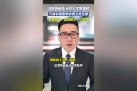 因猥亵被处分的男教师又到保卫处任职？校方：给他留了一口饭吃，做些文字工作视频封面
