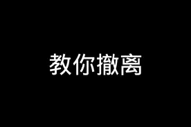 当你复活在黄卡的时候，我教你怎么打#暗区突围 #教学 #撤离
