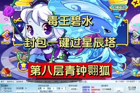 洛克王国毒王碧水封包一键过星辰塔第八层青钟翾狐#洛克王国