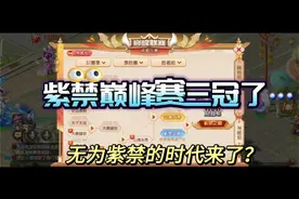 紫禁之巅巅峰赛三冠了，无为紫禁时代来了？#梦幻西游手游视频封面