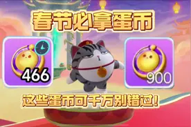 30秒教你拿下这1366枚蛋币！#蛋仔派对改名卡 #蛋仔派对礼包码