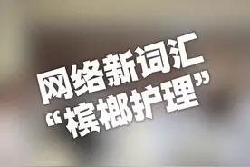 网络新词汇：槟榔护理 人工智能豆包对槟榔护理是这样定义的： “槟榔护理”是指专门针对长期嚼槟榔人群的口腔健康护理体系 。 由于长期嚼槟榔易引发口腔黏膜下纤维化、口腔白斑、牙齿磨损等诸多口腔问题，“槟榔护理”应运而生。#槟榔视频封面