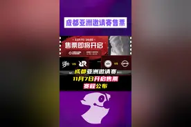 成都亚洲邀请赛售票信息，赛程公布 #无畏契约 #成都 #电子竞技 #EDG #TE