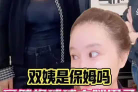 双姨是保姆吗？#赵本山女儿球球 #日常 #聊天 @小球球吖视频封面