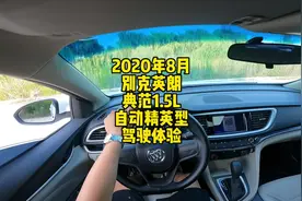 2020年8月别克英朗2021款典范1.5L自动精英型驾驶体验