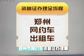 郑州网约车资格证办理详细流程#郑州网约车资格证视频封面