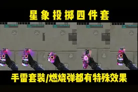 星象投掷四件套，手雷套装/燃烧弹套装都有特殊效果#穿越火线手游