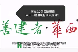 南充市2.7亿元医院项目，四川一建遭废标原因成谜？#工程人 #成都视频封面