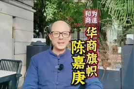 “华侨旗帜，民族光辉”陈嘉庚#商业思维 #一代和商谢煦安视频封面