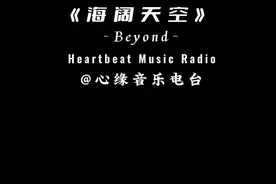 beyond《海阔天空》#音乐mv #今日分享 #歌曲推荐分享 #宝藏音乐