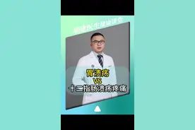 胃溃疡和十二指肠溃疡疼痛有什么区别？#胃溃疡  #十二指肠溃疡  #胃痛  #硬核健康科普行动 #胃肠健康视频封面