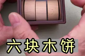 古典益智玩具 古典益智玩具巧放木饼 #益智玩具 #拼图 #烧脑 #思维训练